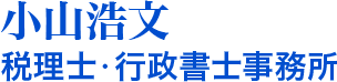 小山浩文・税理士・行政書士事務所